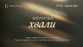 Молитва хвали 18.03.24 - Пряма трансляція церкви "Скинія"