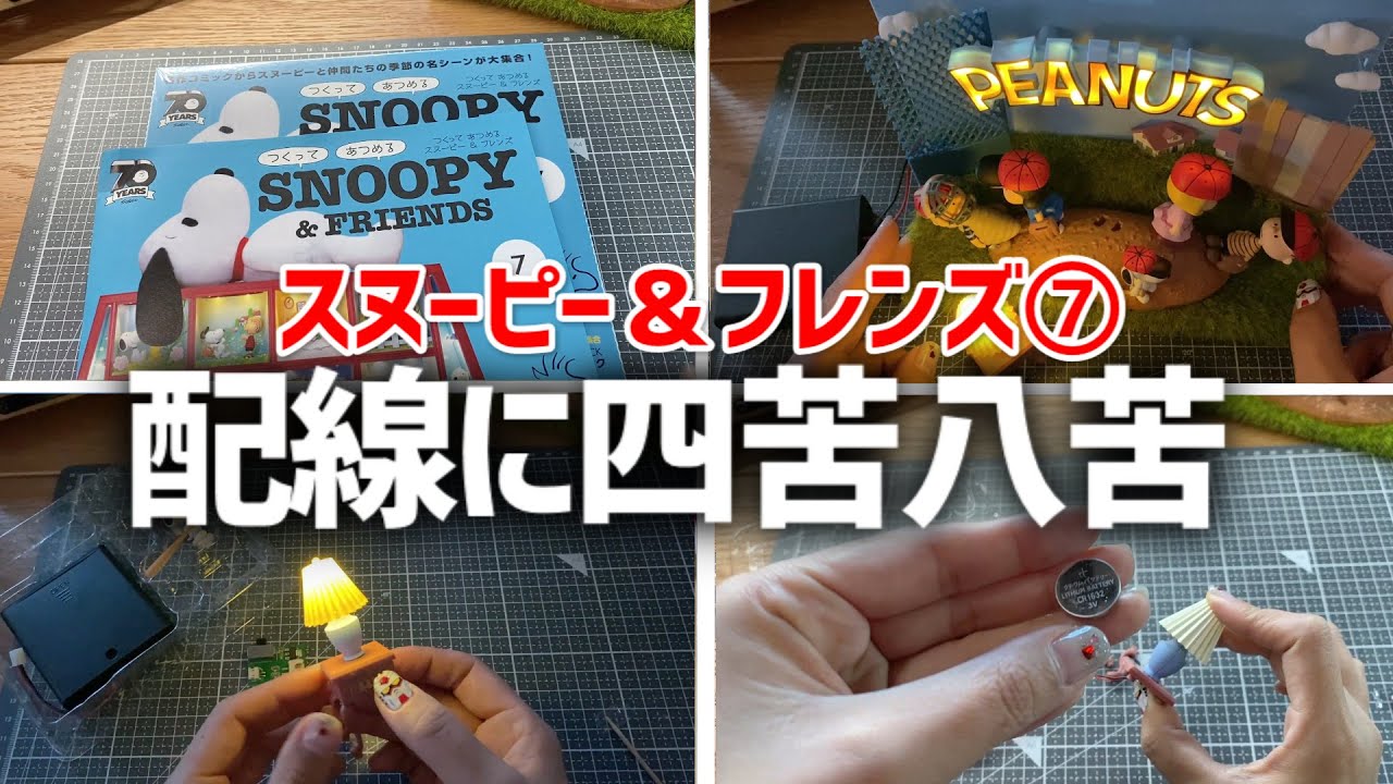 つくって あつめるスヌーピー＆フレンズ7号※サイドテーブル組み立てと