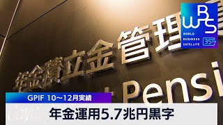 年金運用5.7兆円黒字 GPIF 10～12月実績【WBS】（2024年2月2日）