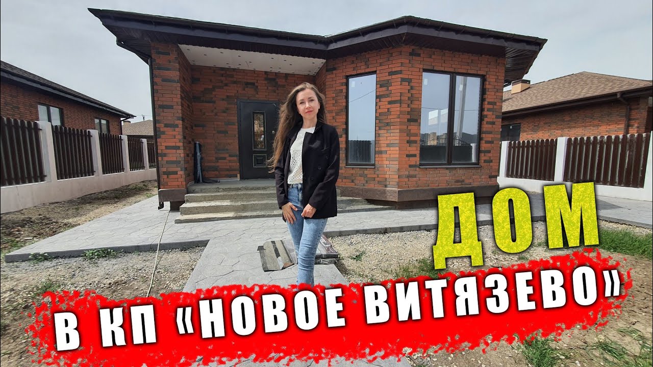 Готовый дом в Витязево