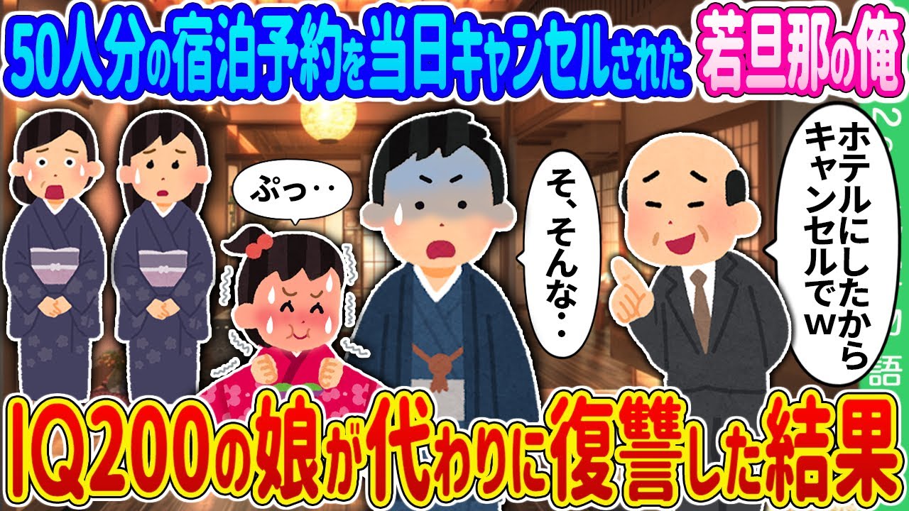 【2ch馴れ初め】50人分の宿泊予約を当日キャンセルされた若旦那の俺→IQ200の娘が代わりに復讐した結果…【ゆっくり】