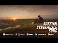 RUSSIAN CYBERPOLICE SONG // КИБЕРМИЛИЦЕЙСКАЯ ПЕСНЯ