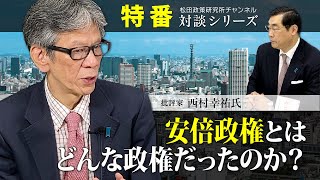 特番『安倍政権とはどんな政権だったのか？』ゲスト：批評家　西村　幸祐氏