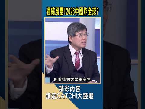 通縮風暴!  2026中國炸全球? #shorts