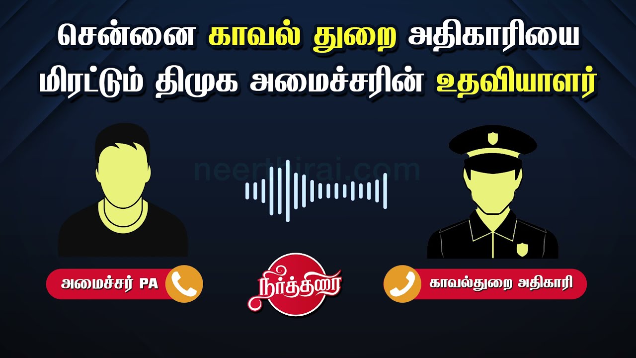 காவல் துறை அதிகாரியை மிரட்டும் அமைச்சர் சேகர் பாபுவின் உதவியாளர் Minister Sekar Babu PA audio Leaked