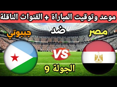 موعد مباراة مصر وجيبوتي في تصفيات كأس العالم 2026 والقنوات الناقلة