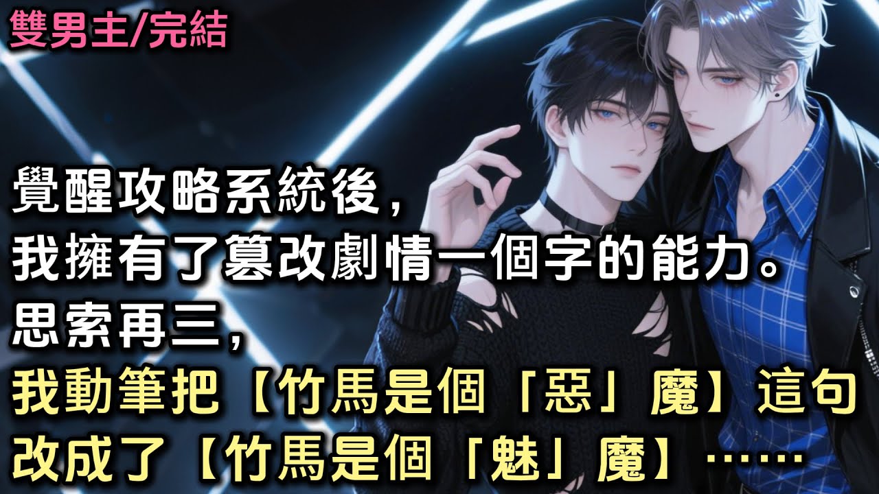 覺醒攻略系統後，我擁有了篡改劇情一個字的能力。思索再三，我動筆把【竹馬是個「惡」魔】這句，改成了【竹馬是個「魅」魔】……#雙男主 #bl