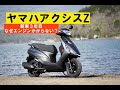 ヤマハアクシスZ「新車から3年目でエンジンがかからない、その理由」