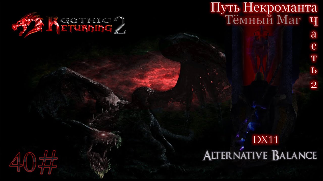 0 некромант. 0 некромант. Готика возвращение 2. Готика возвращение 2. Готика возвращение 2.