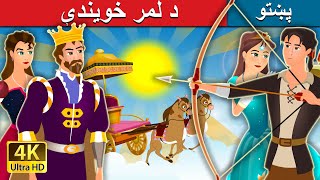 د لمر خویندې | Sister of the Sun in Pashto | Pashto Story | Pashto Fairy Tales