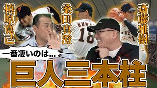 【最強の巨人三本柱を受けてきた捕手が語る!!】凄い投手の特徴はこれだ！村田真一さんと語ります！