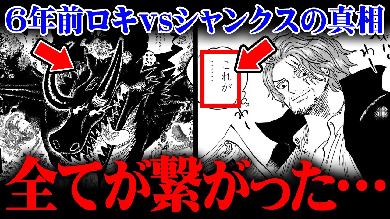 ワンピースの黒幕の正体。シャンクスが6年前にロキを捕らえた理由がヤバすぎる…※ネタバレ 注意【 ONE PIECE 最新 1174話 】