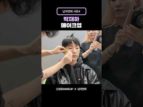 남의연애4 연프 첫 등장 메이크업 ✨ #박재하