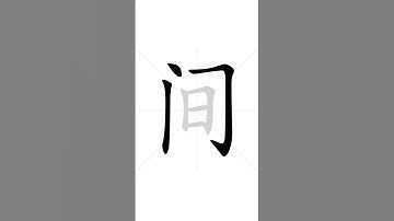 How to write Chinese character 间 in correct stroke order | HSK handwriting elementary level - 107