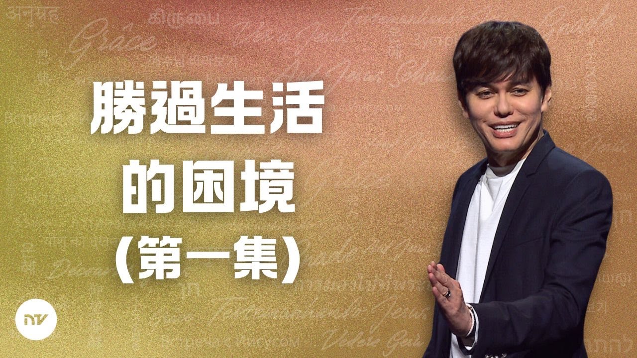 勝過生活的困境 （第一集）| 平約瑟 (Joseph Prince) | 新造視頻 (粵語)