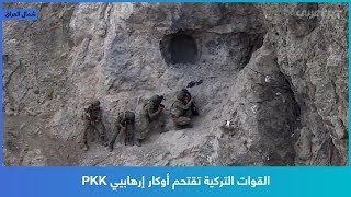 القوات التركية تقتحم أوكار إرهابيي PKK