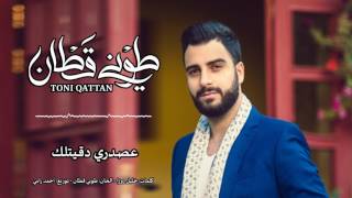                                                    طوني قطان   عصدري دقيتلك - اسمعها