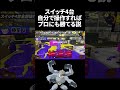 【検証】スイッチ4台自分で操作すればプロ相手でも勝てる説【スプラ】 #スプラトゥーン3 #スプラ3
