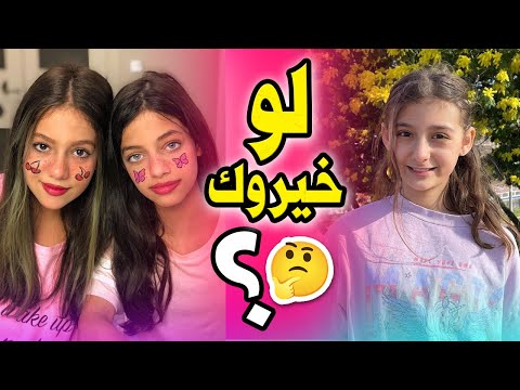 لو خيروك بين اليوتيوبرز مين بتختار