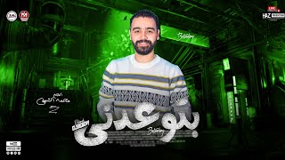 محمد الشبيني بتوعدني باحساس هيخطف قلبك | وعد مني |حظ شعبي جديد 2024