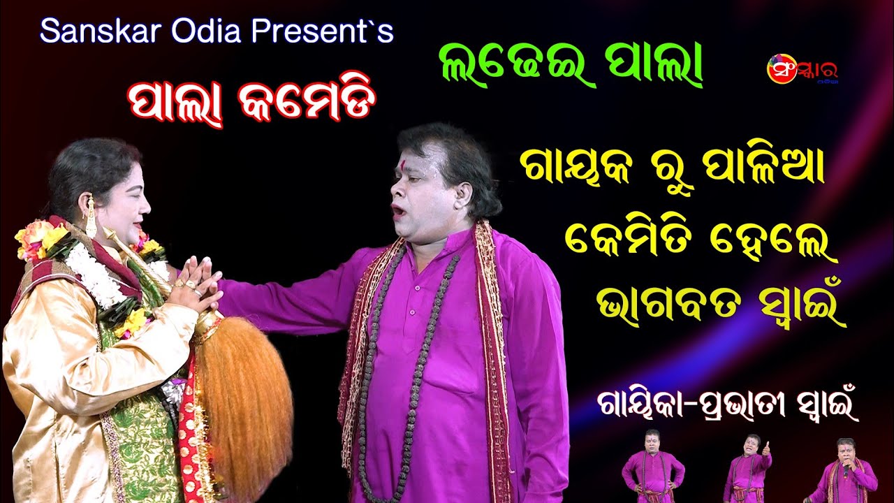 ଗାୟକ ରୁ ପାଳିଆ କେମିତି ହେଲେ (କମେଡି)  || Pala Comedy || Gayika Pravati Swain || Sanskar Odia Tv