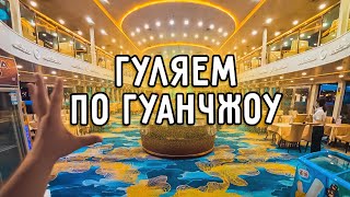 ГУЛЯЕМ ПО ЦЕНТРУ ГУАНЧЖОУ ВСТРЕЧА С ВИКТОРОМ РЕЧНАЯ ПРОГУЛКА ПОД ЗВЁЗДАМИ