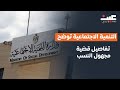 التنمية الاجتماعية توضح تفاصيل قضية مجهول النسب الذي ظهر عبر راديو عين التنمية الاجتماعية توضح تفاصيل قضية مجهول النسب الذي ظهر عبر راديو عين