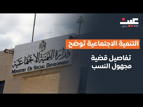 التنمية الاجتماعية توضح تفاصيل قضية مجهول النسب الذي ظهر عبر راديو عين