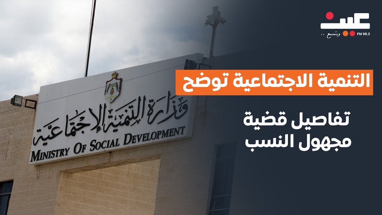 التنمية الاجتماعية توضح تفاصيل قضية مجهول النسب الذي ظهر عبر راديو عين