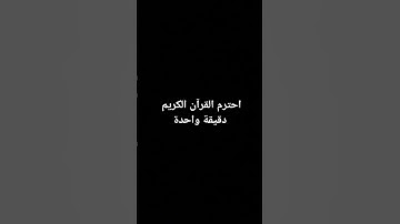احترم القرآن الكريم دقيقة واحدة فقط