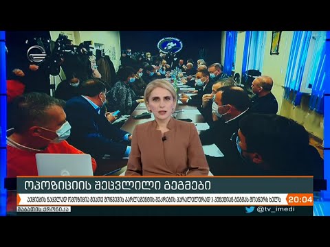 ქრონიკა 20:00 საათზე - 28 ნოემბერი, 2020 წელი