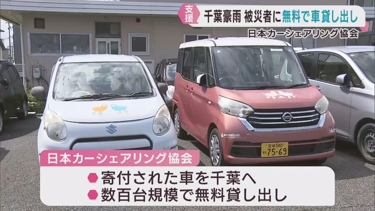 千葉県の豪雨災害被災者に車を無償で貸し出しへ 宮城・日本カーシ