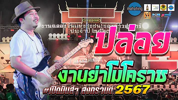 🚩งานย่าโมโคราช!! คอนเสิร์ต สามช่ามหาหิงค์ mahahing #เปิดสงกรานต์67 ปล่อย+จดหมายถึงพ่อ+ราชาเงินผ่อน