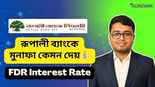 Rupali Bank Interest Rate | রূপালী ব্যাংকে মুনাফা কেমন দেয়? Rupali Bank FDR Interest Rate