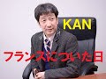 フランスについた日/KAN