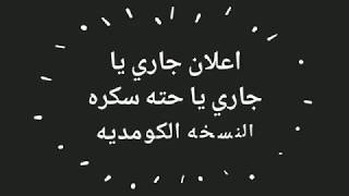 اعلان جاري يا جاري يا حته سكره النسخه الكومديه مقدمه من Orange -2018