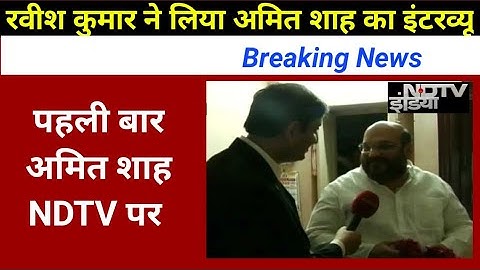 Ravish kumar interview with Amit shah | amit shah on Ndtv prime time | Ravish kumar amit shah interv