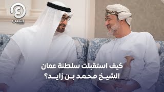 كيف استقبلت سلطنة عمان الشيخ محمد بن زايد؟