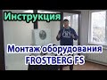 Монтаж холодильного оборудования сплит-системы Frostberg