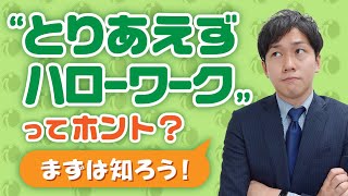 ハローワークの意外と知らない実態を徹底解説します【就活初心者は必見】