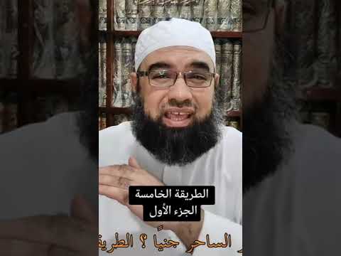 كيف يحضر الساحر جني ا الطريقة الخامسة الجزء الأول سلسلة فضح السحرة عبدالغفارالعماوي 