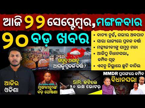 AAJIRA ODISHA | Today's Odia News | 22 September 2026 | Odisha News | Odisha Assembly | Cyclone News