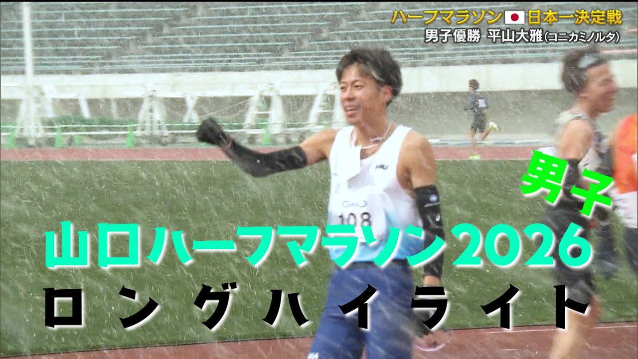 山口 ハーフ マラソン