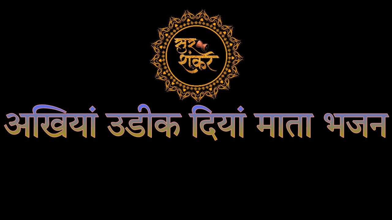 Akhiyan Udeek Diyan ||अखियां उडीक दियां ||माता भजन||