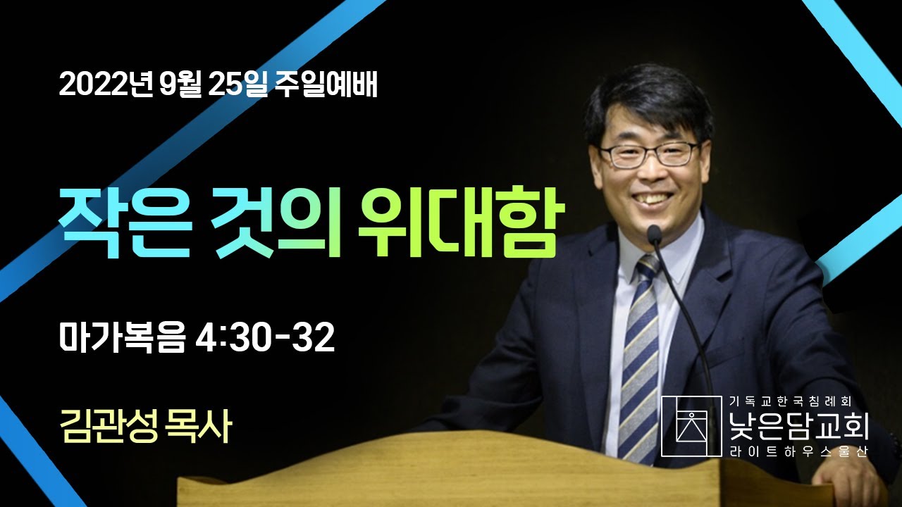 김관성 목사  낮은담교회 주일예배  2022. 9. 25.