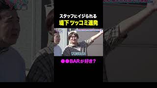 スタッフにイジられる堤下 #shorts