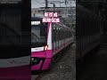 新京成乗降促進 新京成乗降促進