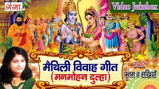 मैथिली विवाह गीत - Maithili Vivah Geet | Maithili Vivah Songs Jukebox | Poonam