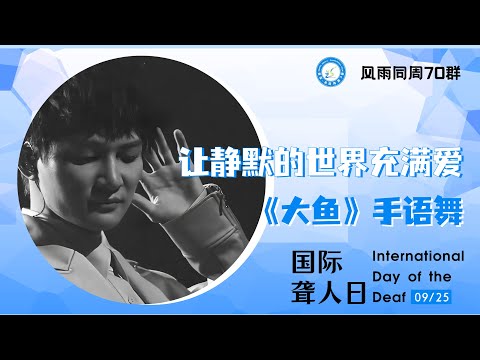 【周深 Zhou Shen】风雨同周70群 2022周深 929 生日祝福视频 12（ 手语舞 大鱼）#国际聋人日# @周深粉丝后援会Zhou Shen Fan Club
