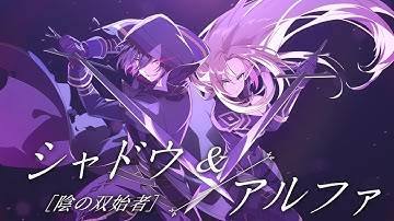 【カゲマス】性能紹介PV　[陰の双始者]シャドウ＆アルファ
